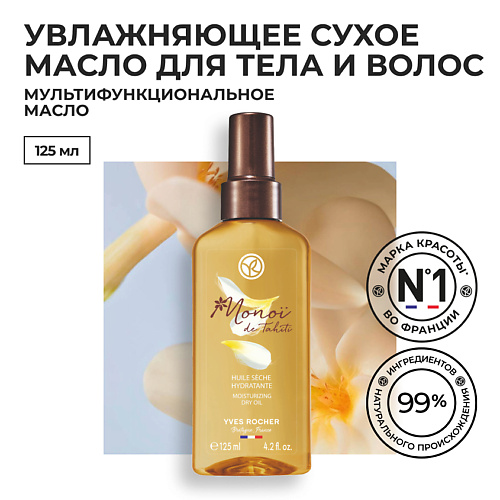YVES ROCHER Увлажняющее Сухое Масло для Тела МОНОЙ де Таити 125 #1