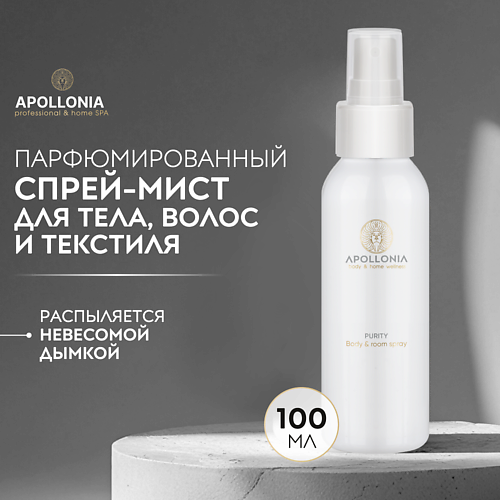 APOLLONIA Ароматический спрей Purity Body & room spray 100 #1