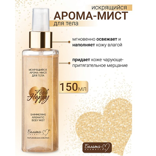 БЕЛИТА-М Арома-мист для тела Искрящийся Feel Happy 150 #1