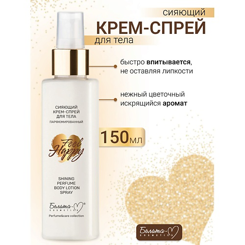 БЕЛИТА-М Крем-спрей для тела Сияющий Парфюмированный Feel Happy 150 #1