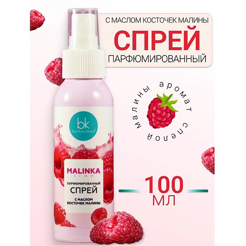 BELKOSMEX Спрей парфюмированный с маслом косточек малины MALINKA line 200 #1