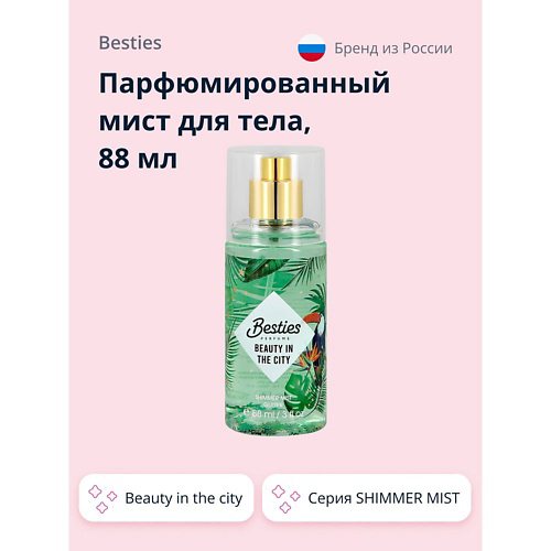 BESTIES Парфюмированный мист для тела SHIMMER MIST beauty in the city 88 #1