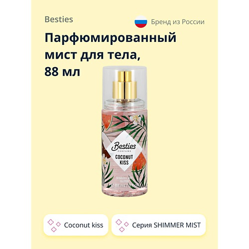 BESTIES Парфюмированный мист для тела SHIMMER MIST coconut kiss 88 #1