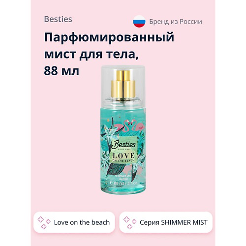 BESTIES Парфюмированный мист для тела SHIMMER MIST love on the beach 88 #1