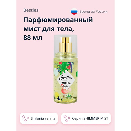 BESTIES Парфюмированный мист для тела SHIMMER MIST sinfonia vanilla 88 #1