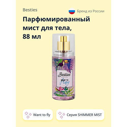 BESTIES Парфюмированный мист для тела SHIMMER MIST want to fly 88 #1