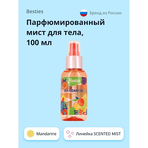 BESTIES Парфюмированный мист для тела SCENTED MIST mandarine 100 #1