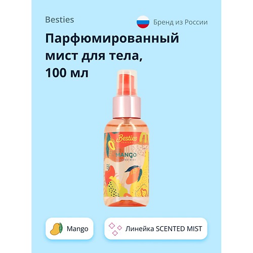 BESTIES Парфюмированный мист для тела SCENTED MIST mango 100 #1