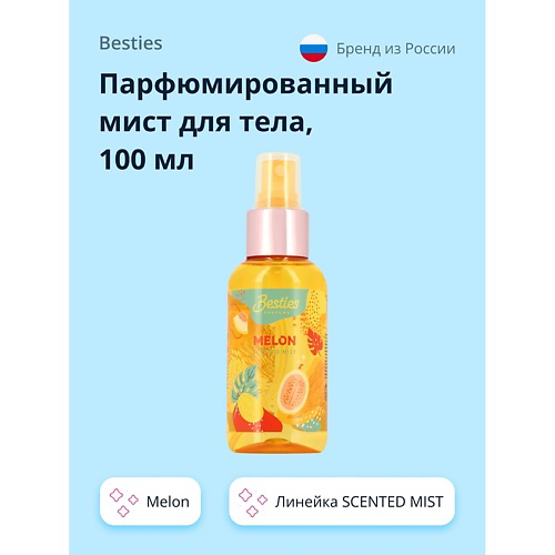 BESTIES Парфюмированный мист для тела SCENTED MIST melon 100 #1