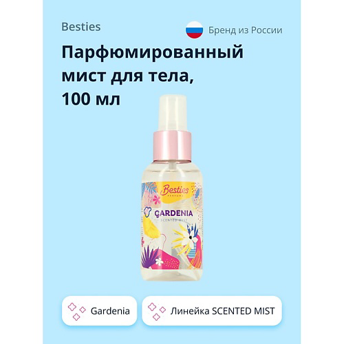 BESTIES Парфюмированный мист для тела SCENTED MIST gardenia 100 #1