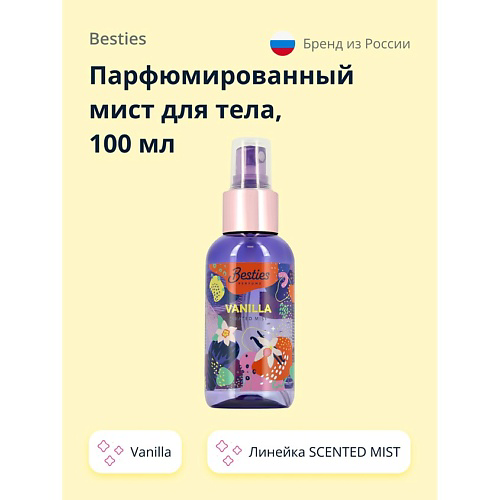 BESTIES Парфюмированный мист для тела SCENTED MIST vanilla 100 #1