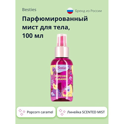 BESTIES Парфюмированный мист для тела SCENTED MIST popcorn caramel 100 #1