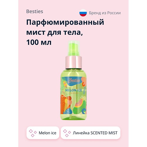 BESTIES Парфюмированный мист для тела SCENTED MIST melon ice 100 #1