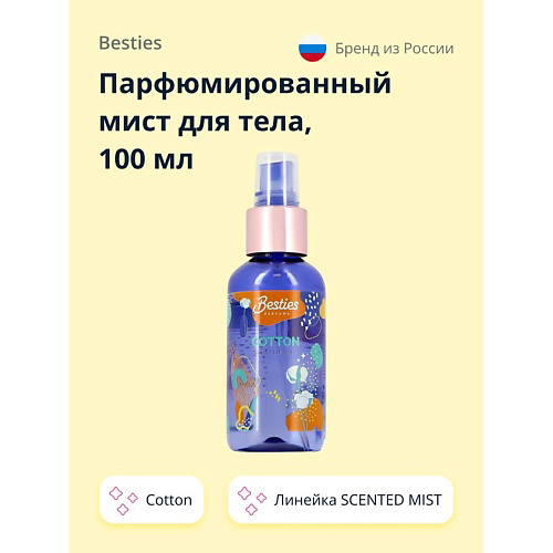 BESTIES Парфюмированный мист для тела SCENTED MIST cotton 100 #1