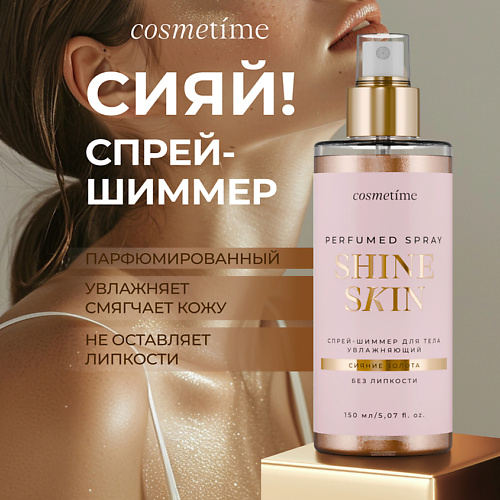 COSMETIME Спрей для тела с шиммером 150 #1