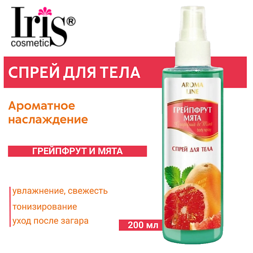 IRIS COSMETIC Спрей для тела Aroma Line Грейпфрут и мята 200 #1