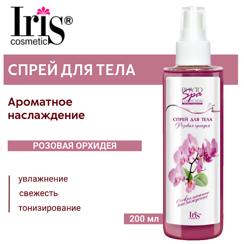 IRIS COSMETIC Спрей для тела Phyto Spa Fragrance Розовая орхидея 200 #1