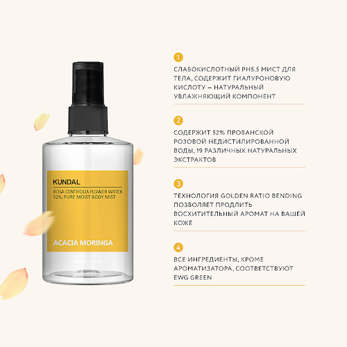 KUNDAL Мист для тела ароматический Акация и моринга Acacia Moringa Body Mist 128 #1