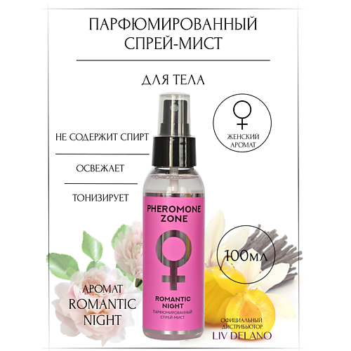 LIV DELANO Парфюмированный спрей-мист Pheromone Zone Romantic night 100 #1