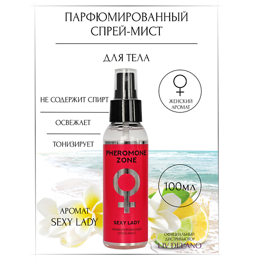 LIV DELANO Парфюмированный спрей-мист Pheromone Zone Sexy Lady 100 #1