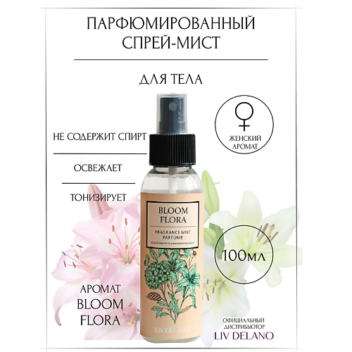 LIV DELANO Спрей-мист парфюмированный Bloom Flora 100 #1