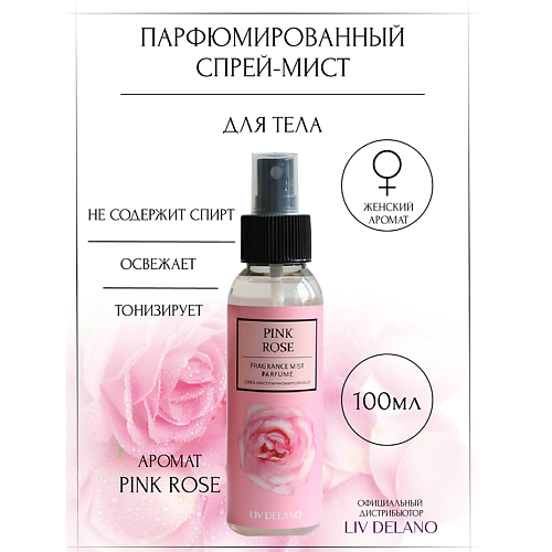 LIV DELANO Спрей-мист парфюмированный Pink Rose 100 #1