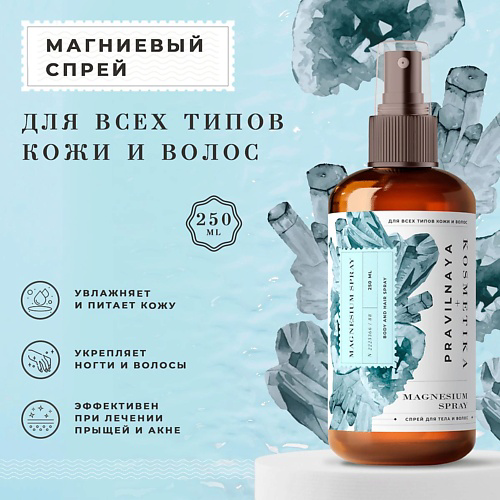 P+K PRAVILNAYA KOSMETIKA Магниевый спрей для тела и волос 250 #1