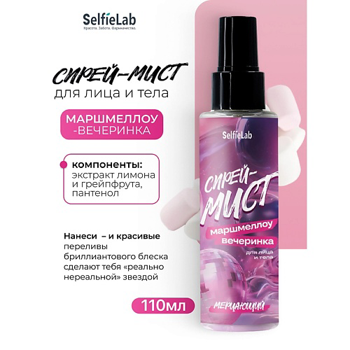 SELFIELAB Спрей-мист мерцающий для лица и тела "МАРШМЕЛЛОУ-ВЕЧЕРИНКА" 110 #1