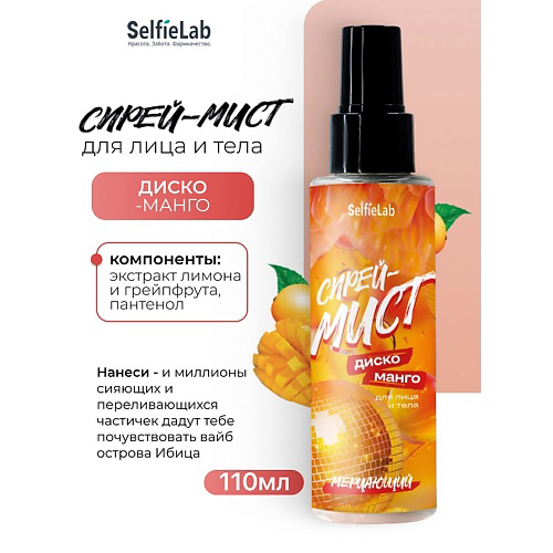 SELFIELAB Спрей-мист мерцающий для лица и тела "ДИСКО-МАНГО" 110 #1