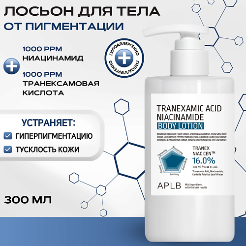 APLB Лосьон для тела с транексамовой кислотой и ниацинамидом Tranexamic Acid Niacinamide 300 #1