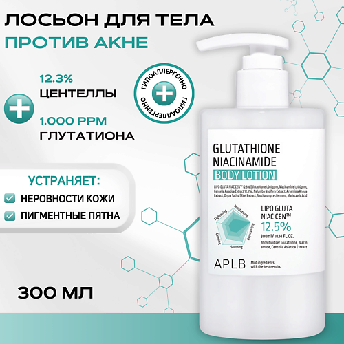 APLB Лосьон для тела с глутатионом и ниацинамидом Glutathione Niacinamide Body Lotion 300 #1