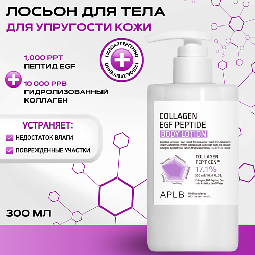 APLB Укрепляющий лосьон для тела c коллагеном и пептидами Collagen EGF Peptide Body Lotion 300 #1