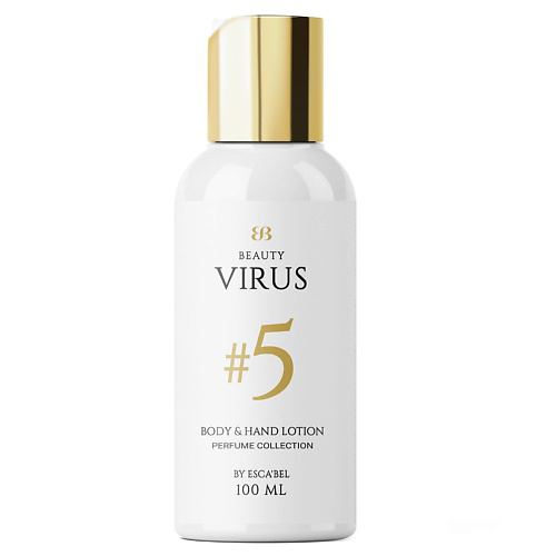 BEAUTY VIRUS Парфюмированный Увлажняющий  Лосьон для тела "Beauty Virus" № 5 100 #1