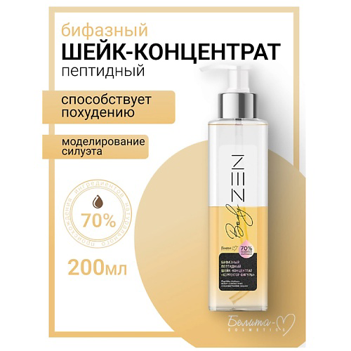 БЕЛИТА-М Шейк-концентрат бифазный пептидный "Корректор фигуры" BodyZEN 200 #1