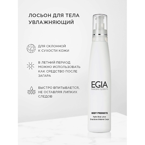 EGIA Лосьон для тела увлажняющий  Hydro Body Lotion 250 #1