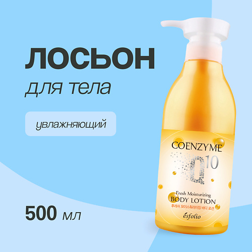 ESFOLIO Лосьон для тела Увлажняющий 500 #1