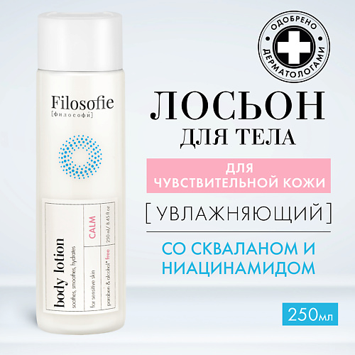 FILOSOFIE CALM body lotion Лосьон для тела для чувствительной кожи 250 #1
