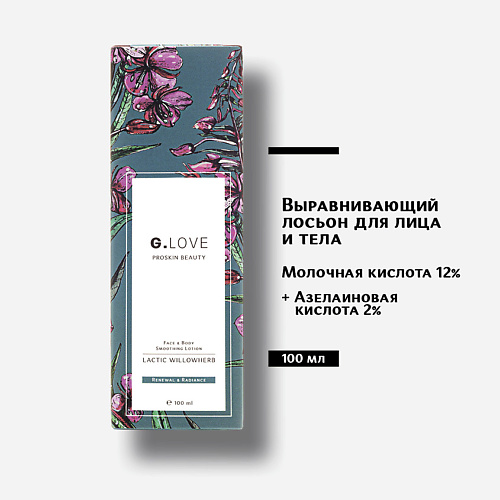 G.LOVE Выравнивающий лосьон для лица и тела Face&Body Smoothing Lotion LACTIC WILLOWHERB 100 #1