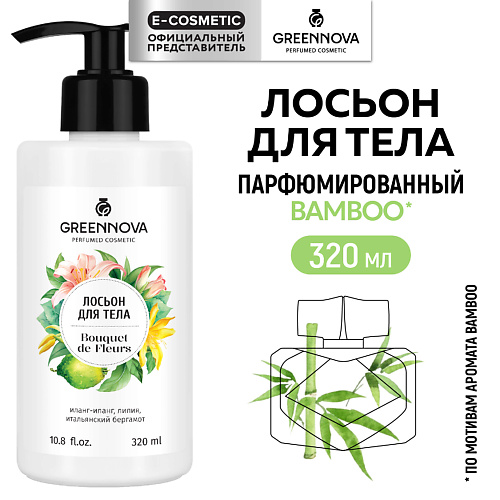 GREENNOVA Лосьон для тела Bouquet de fleurs 320 #1