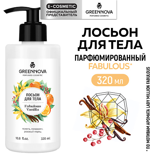GREENNOVA Лосьон для тела Fabulous vanilla 320 #1