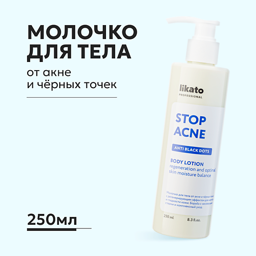 LIKATO Молочко для тела от акне и чёрных точек с регенерирующим эффектом 250 #1