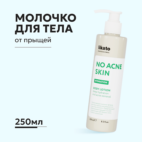 LIKATO Увлажняющее молочко-флюид для тела против несовершенств кожи 250 #1