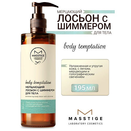 MASSTIGE Лосьон для тела Мерцающий с шиммером BODY TEMPTATION 195 #1