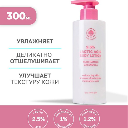 NAME SKIN CARE Лосьон для тела с молочной кислотой 300 #1