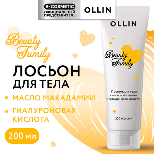 OLLIN PROFESSIONAL Лосьон для тела с маслом макадамии и гиалуроновой кислотой Beauty Family 200 #1