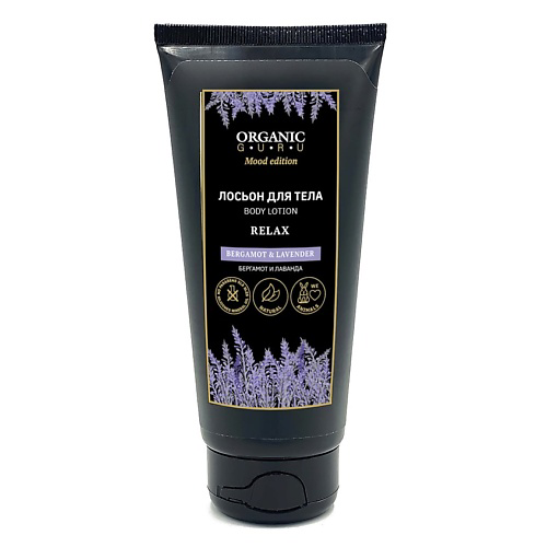 ORGANIC GURU Лосьон для тела Бергамот и Лаванда BERGAMOT & LAVENDER 200 #1