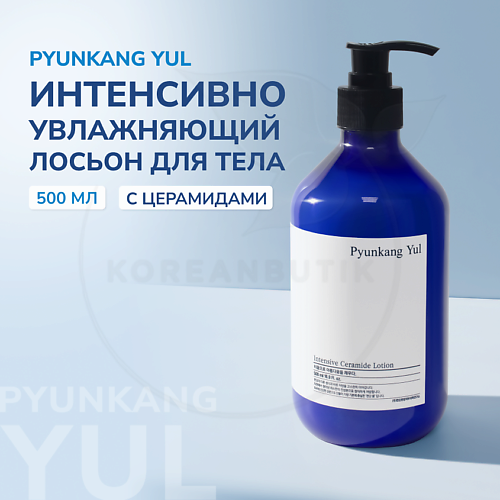 PYUNKANG YUL Лосьон интенсивно увлажняющий 500 #1