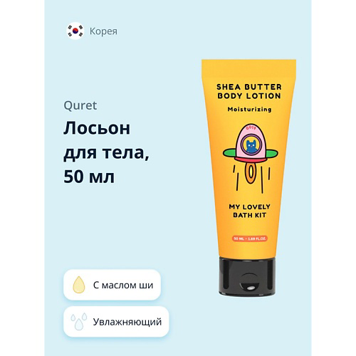 QURET Лосьон для тела увлажняющий с маслом ши MY LOVELY BATH KIT 50 #1