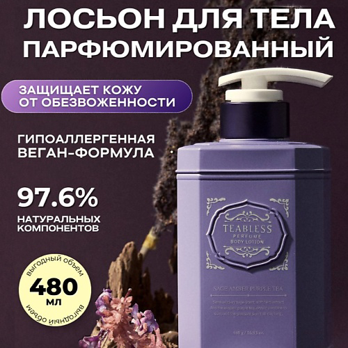 TEABLESS Парфюмированный лосьон «Амбра, Шалфей» 480 #1