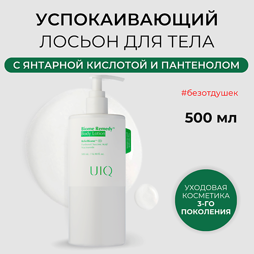 UIQ Успокаивающий лосьон для тела Biome Remedy Body Lotion 500 #1